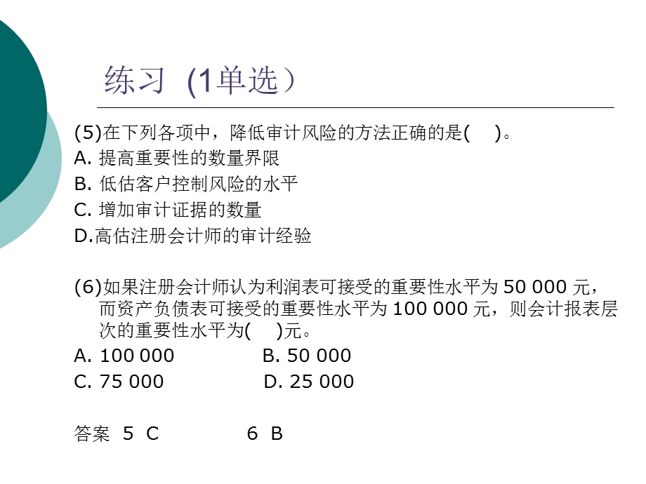 项目2计划阶段审计2习题.ppt_第3页