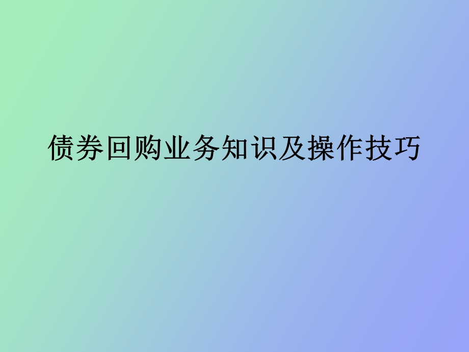 质押式回购培训.ppt_第1页