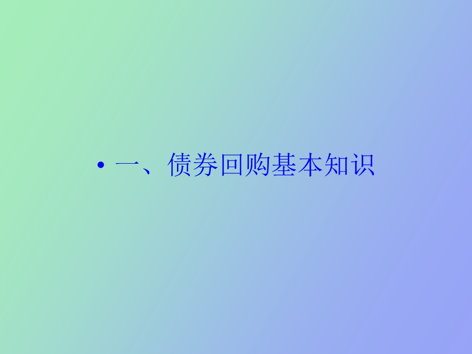 质押式回购培训.ppt_第3页