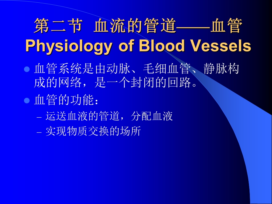 血流的管道-血管.ppt_第1页