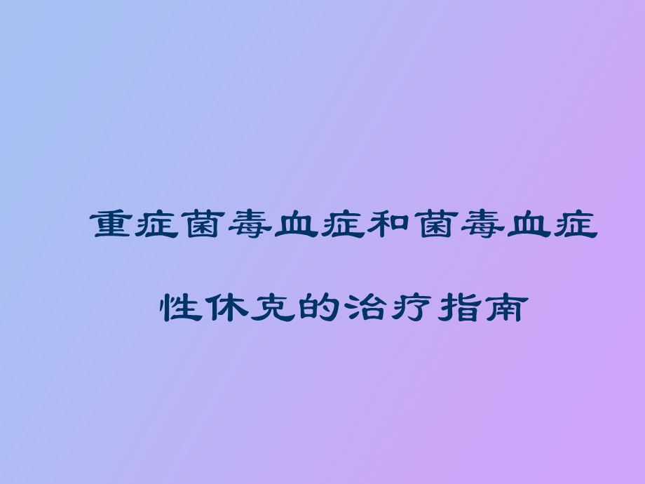 重症菌毒血症和菌毒血症性休克的治疗.ppt_第1页