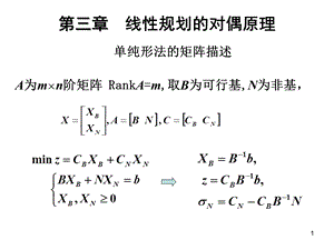 运筹学第三章线性规划的对偶原理.ppt