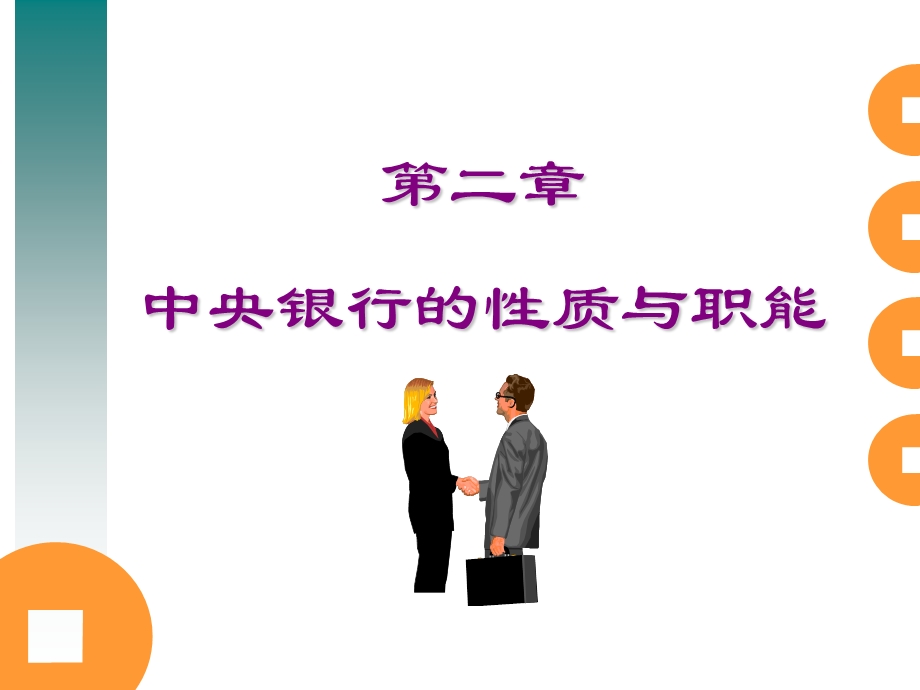 中央银行的性质与职能.ppt_第1页