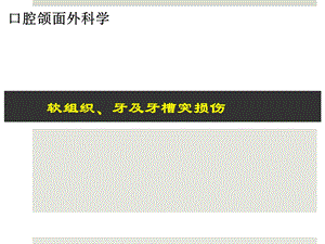 第二节徐兵口腔颌面部外伤的处理...ppt