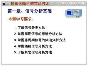 《起重运输机械实验技术》1信号分析基础.ppt