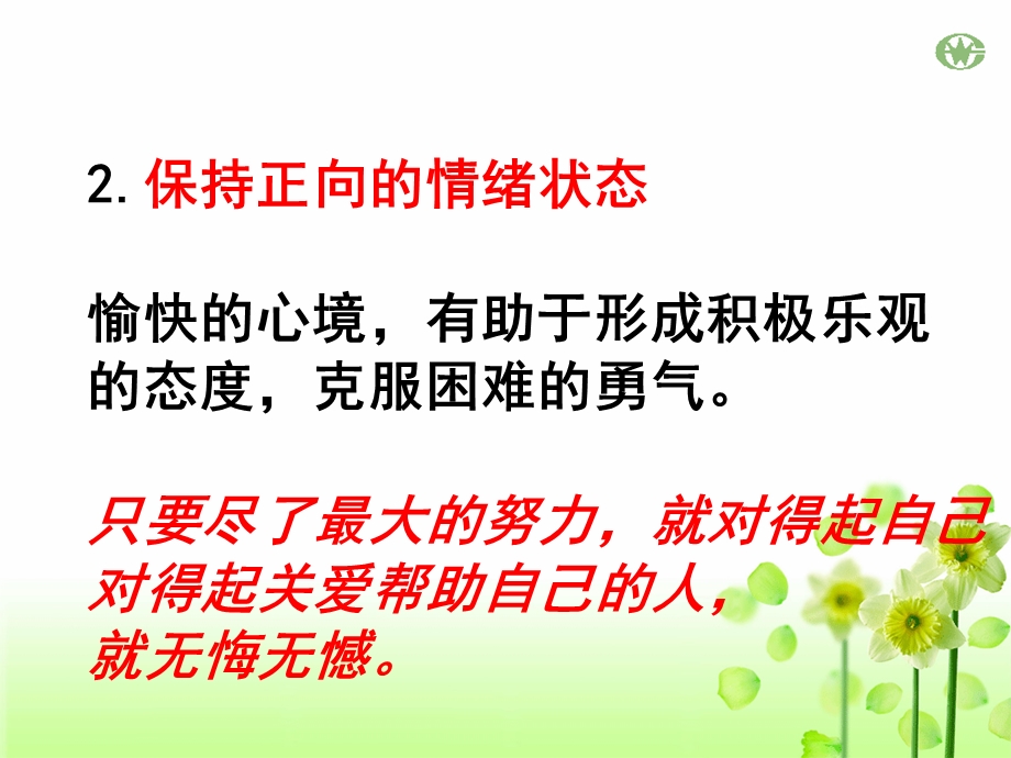 高三期末考试心态调整和考试技巧指导.ppt_第3页