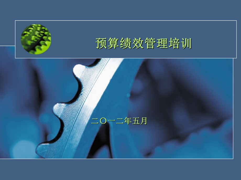 预算绩效管理培训提纲.ppt_第1页