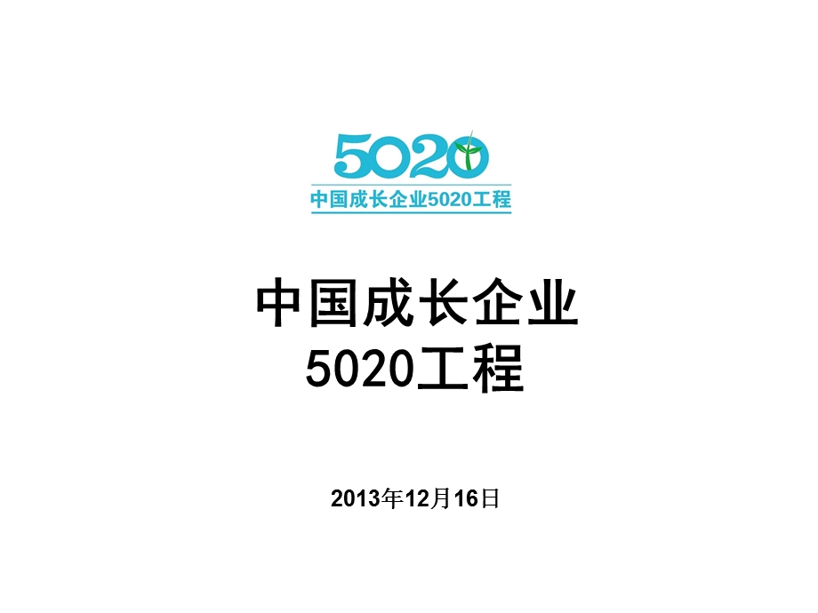 中国成长企业5020工程.ppt_第1页