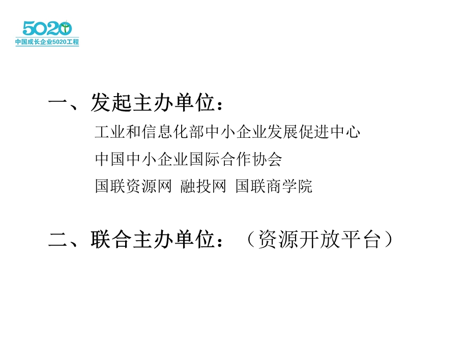 中国成长企业5020工程.ppt_第2页