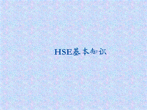 HSE基本知识培训课件.ppt