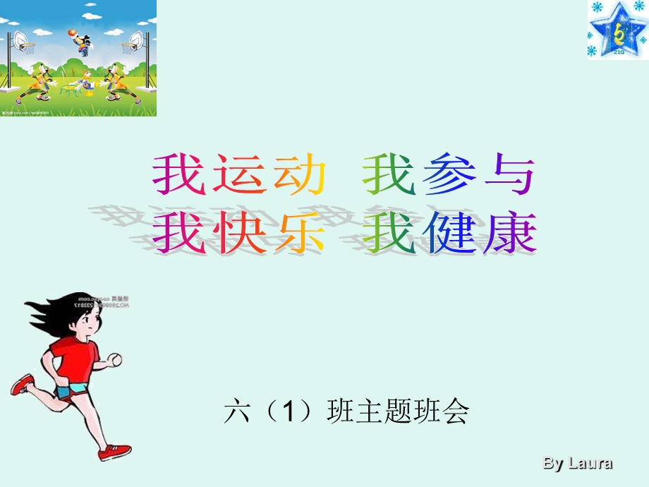 《我运动我参与我快乐我健康》主题班会.ppt_第1页