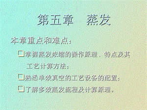 蒸发浓缩的操作原理.ppt