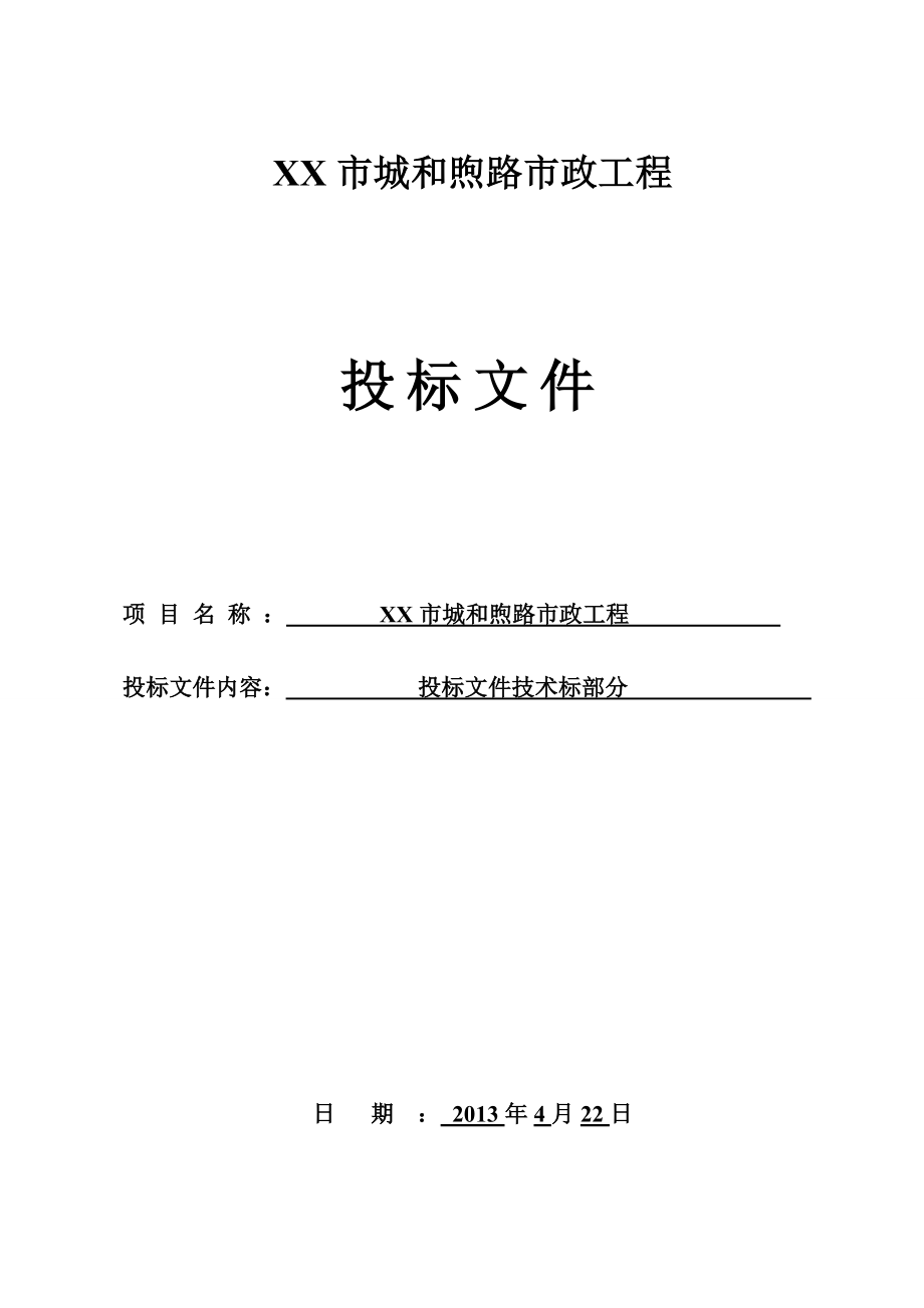 双向四车道市政道路工程施工组织设计(主干路Ⅱ级).doc_第1页