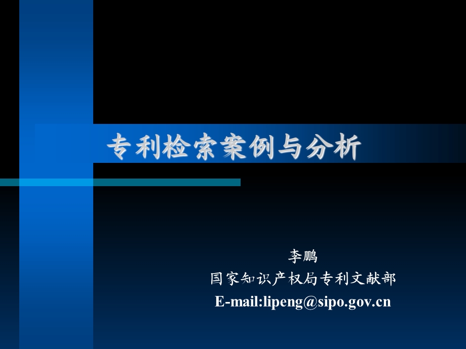 专利检索案例与分析.ppt_第1页