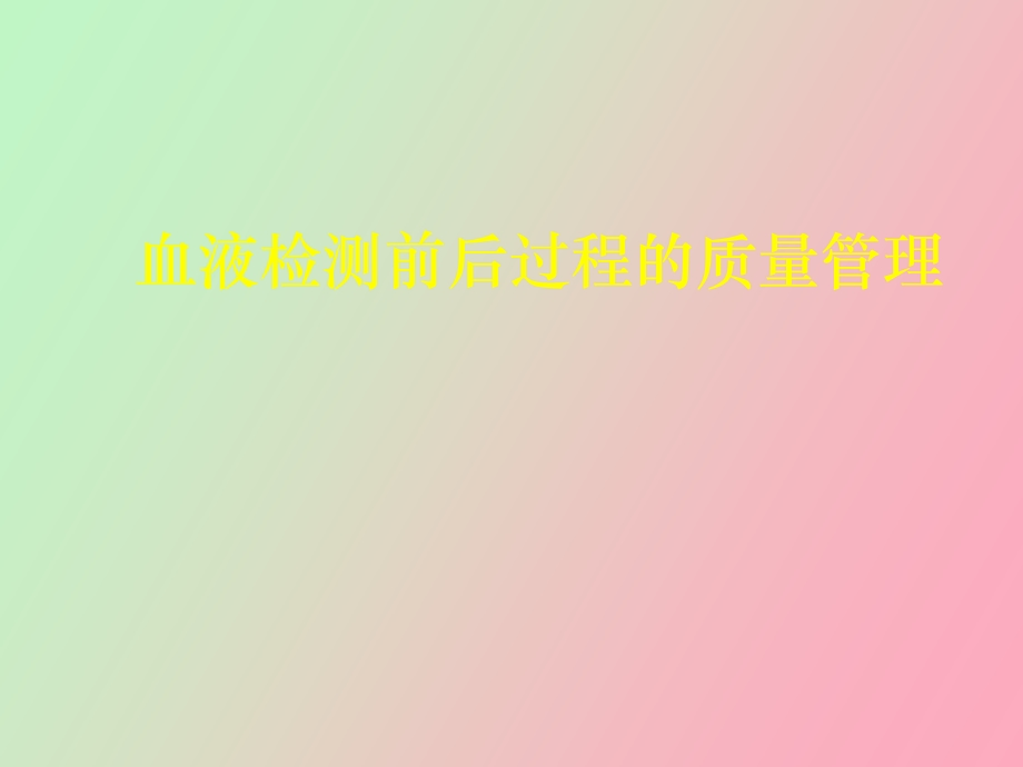 血液检测前后过程的质量管理.ppt_第1页