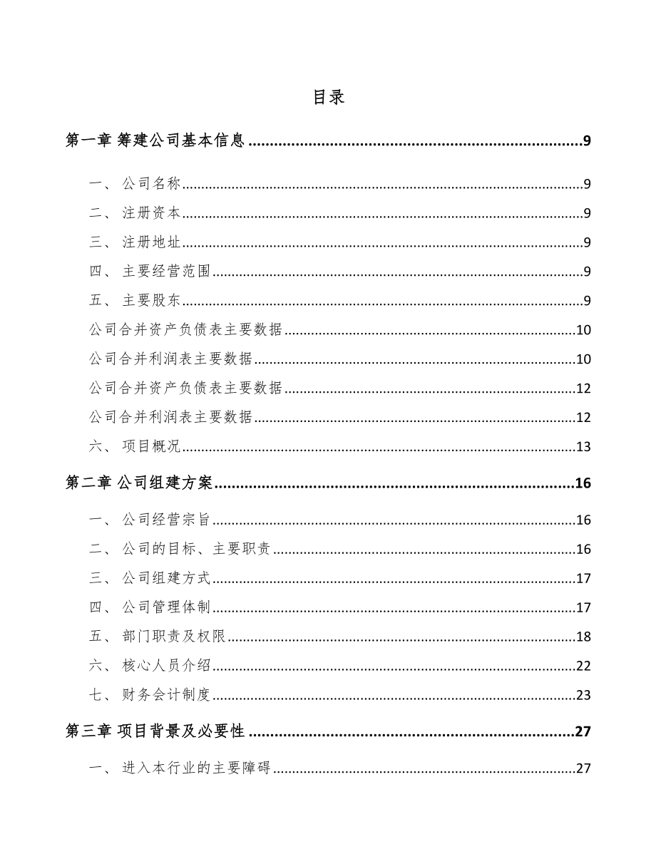 固原关于成立纺织设备公司可行性研究报告模板参考.docx_第2页