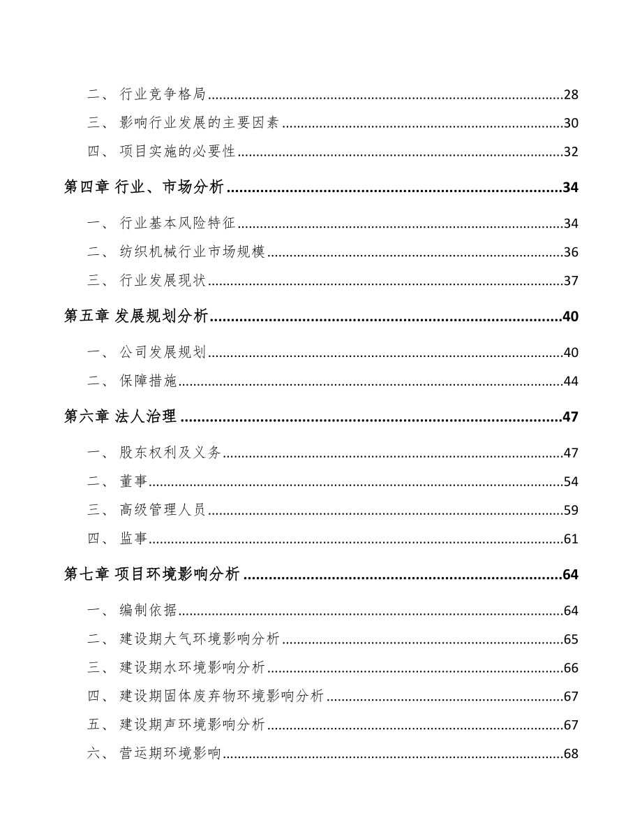 固原关于成立纺织设备公司可行性研究报告模板参考.docx_第3页