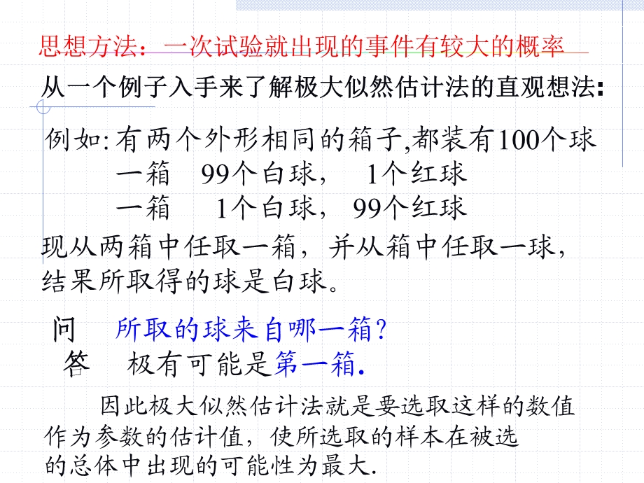 中科大概率统计课件72极大似然估计.ppt_第2页