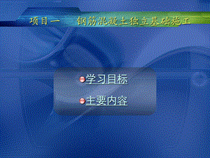项目一钢筋混凝土浅基础施工.ppt