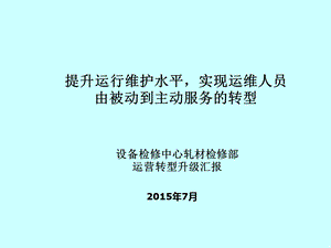 轧材检修部运维升级汇报材料终版.ppt