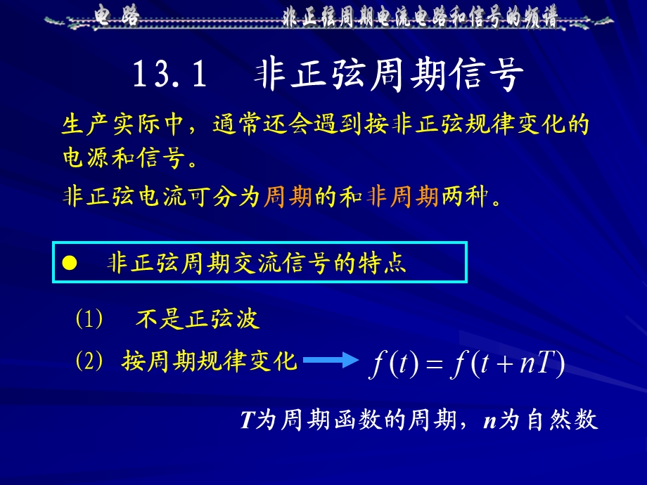 13非正弦周期电流电路和信号的频谱.ppt_第2页