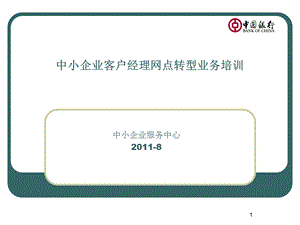 中小企业客户经理转型培训.ppt