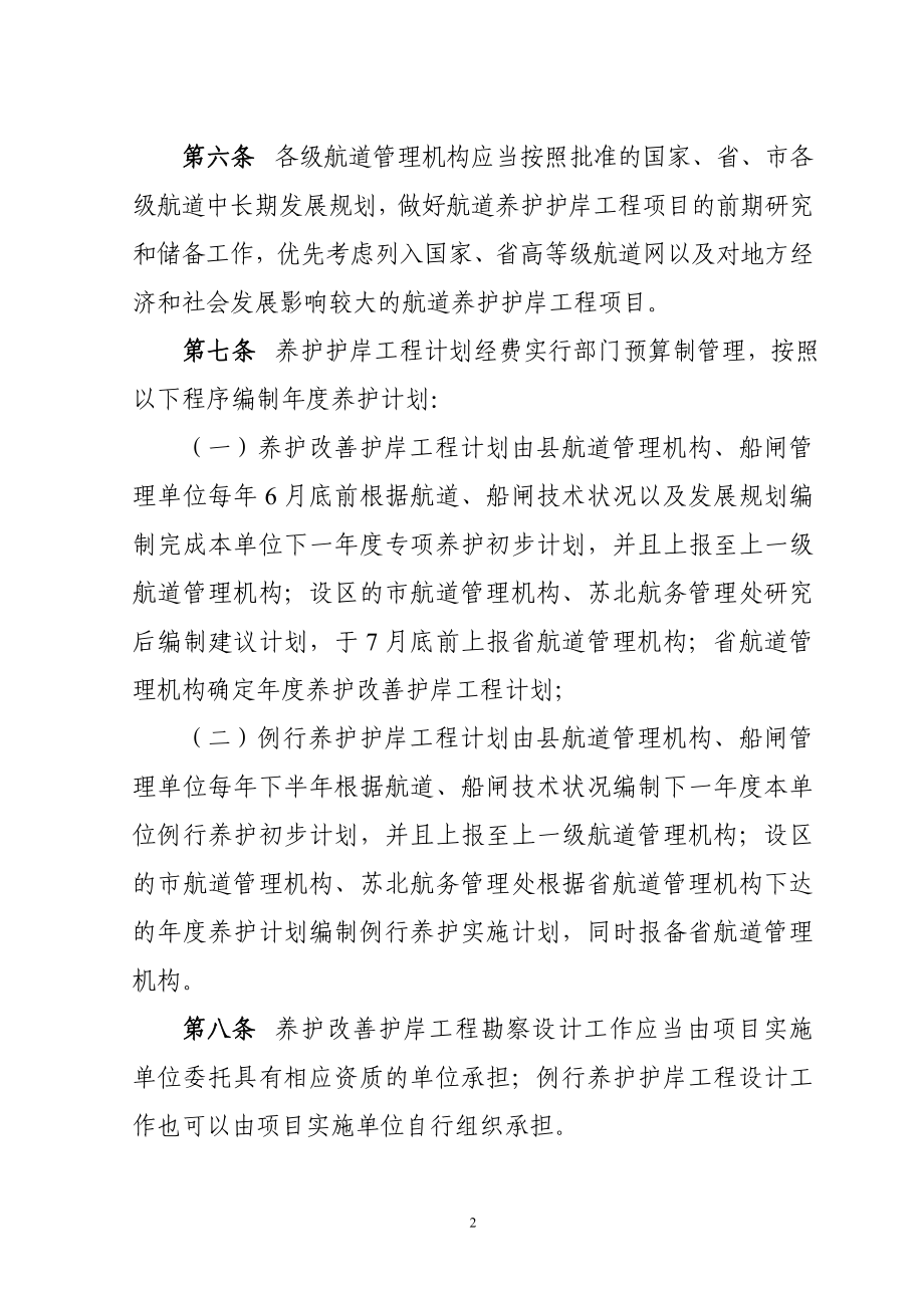 江苏省内河航道养护护岸工程管理办.doc_第2页