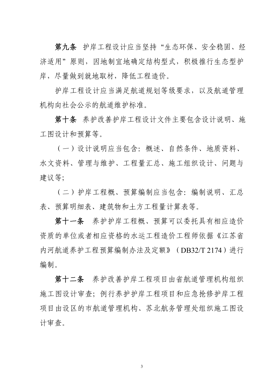 江苏省内河航道养护护岸工程管理办.doc_第3页