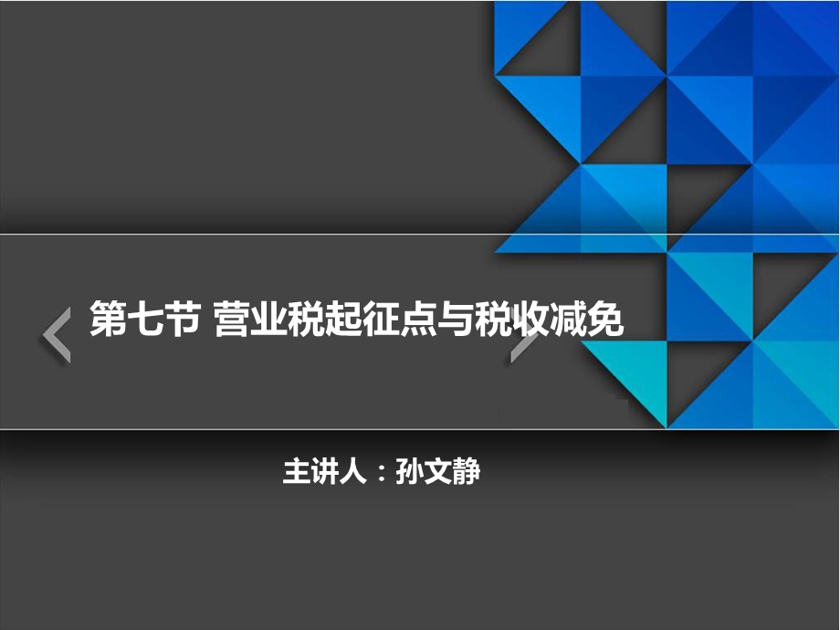 营业税营业税起征点与税收减免.ppt_第1页