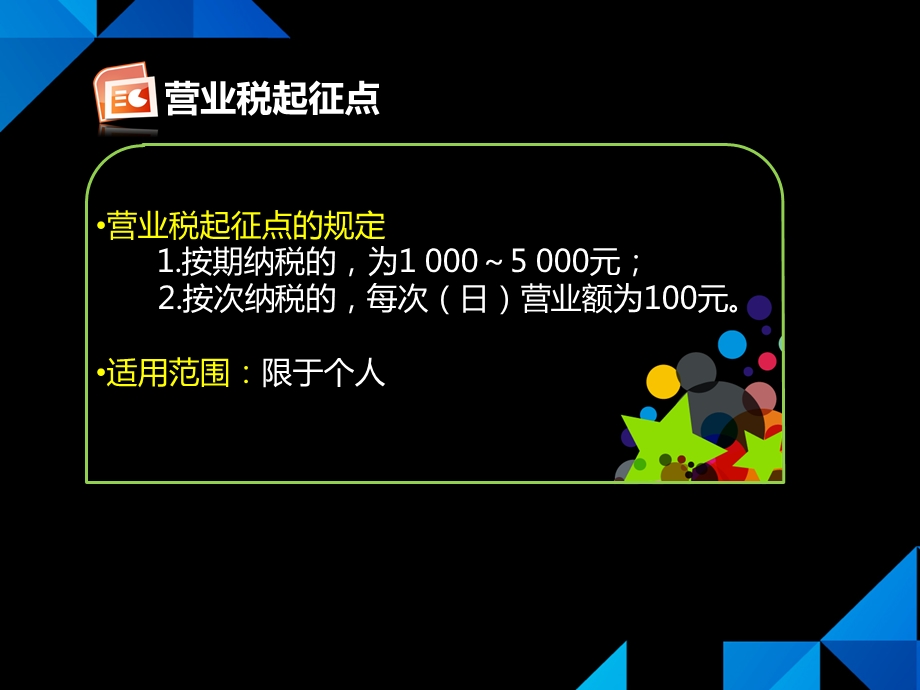 营业税营业税起征点与税收减免.ppt_第3页