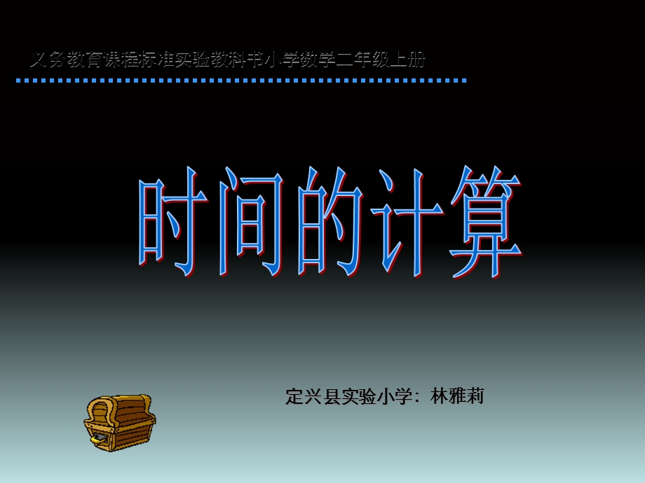 义务教育课程标准实验教科书小学数学二年级上册.ppt_第1页