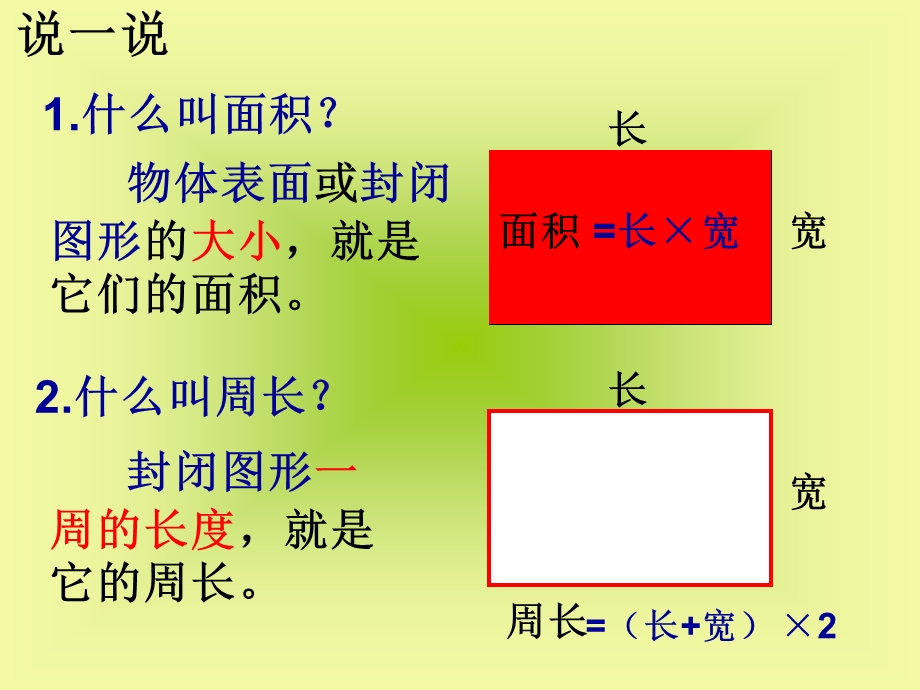 长方形和正方形面积计算练习课.ppt_第1页