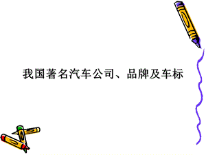 《汽车概论》品牌及车标.ppt