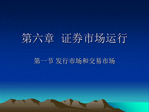 证券从业资格考试-第六章.ppt