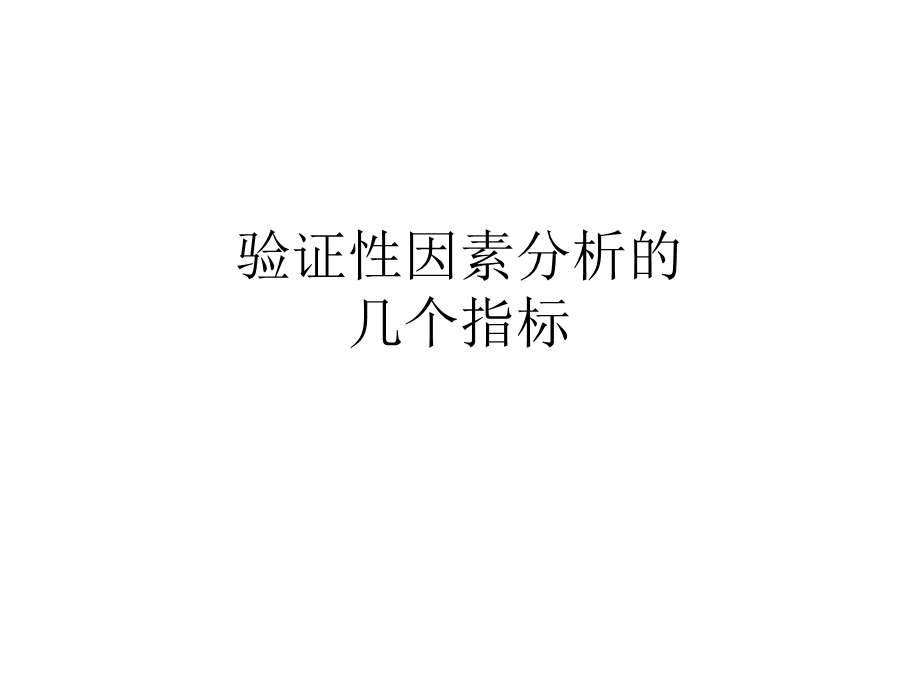 验证性因素分析的几个指标.ppt_第1页