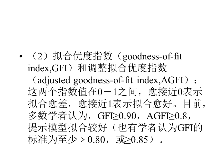 验证性因素分析的几个指标.ppt_第3页