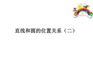 直线和圆的位置关系课件[切线判定定理].ppt