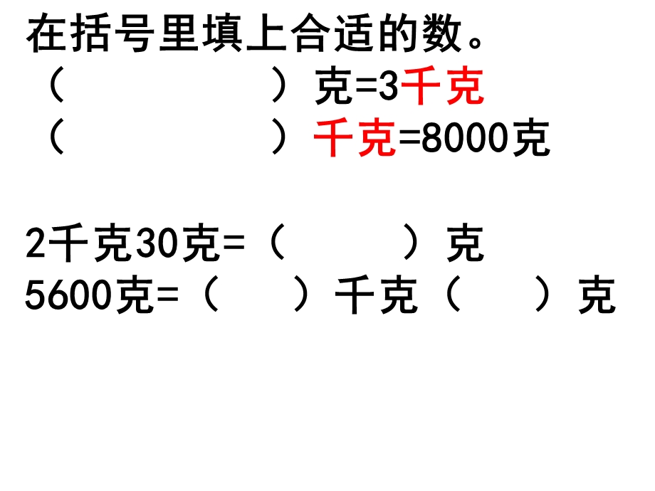 三年级数学千克和克.ppt_第3页