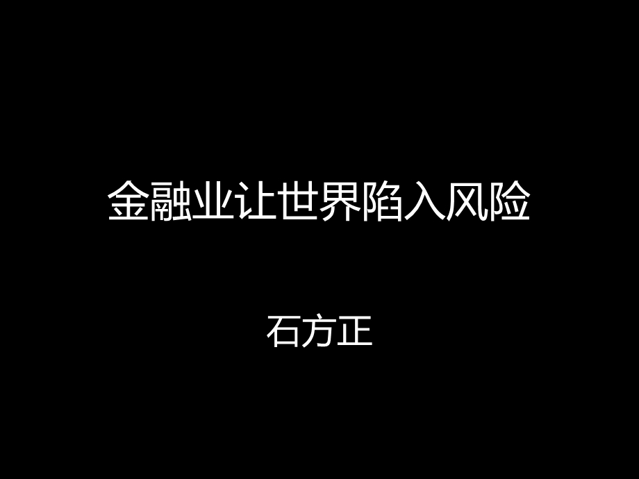 金融业革新让世界陷入风险.ppt_第1页