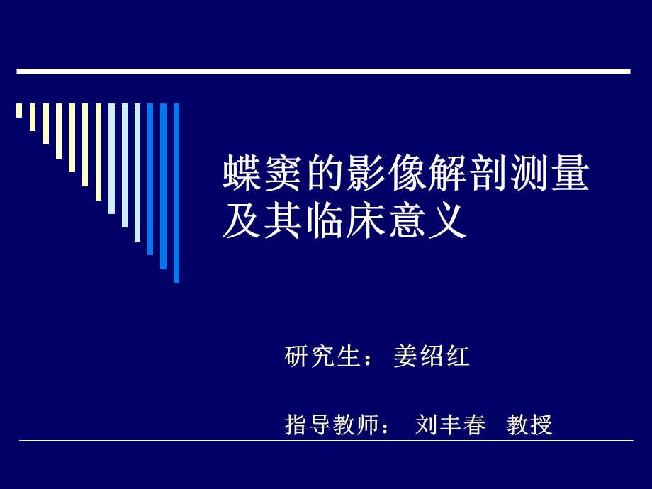 蝶窦的影像解剖测量.ppt_第1页