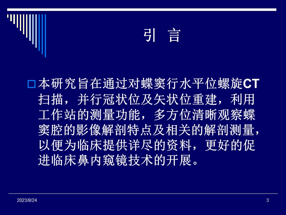 蝶窦的影像解剖测量.ppt_第3页