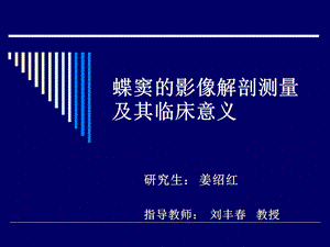 蝶窦的影像解剖测量.ppt