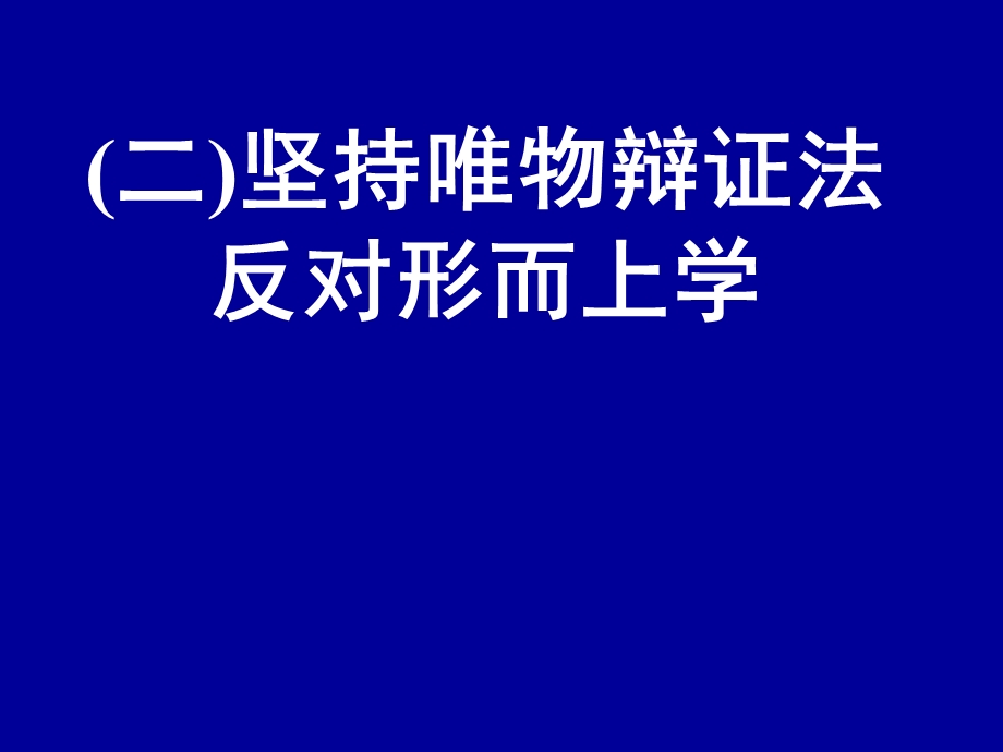 4.6坚持唯物辩证法、反对形而上学.ppt_第1页