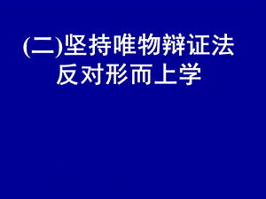 4.6坚持唯物辩证法、反对形而上学.ppt