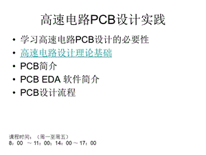 高速电路PCB设计实践.ppt