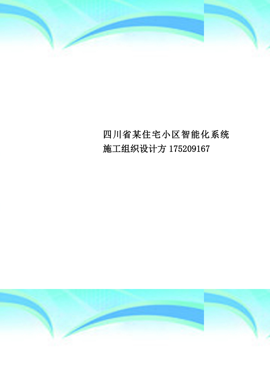 四川省某住宅小区智能化系统施工组织设计方175209167.doc_第1页