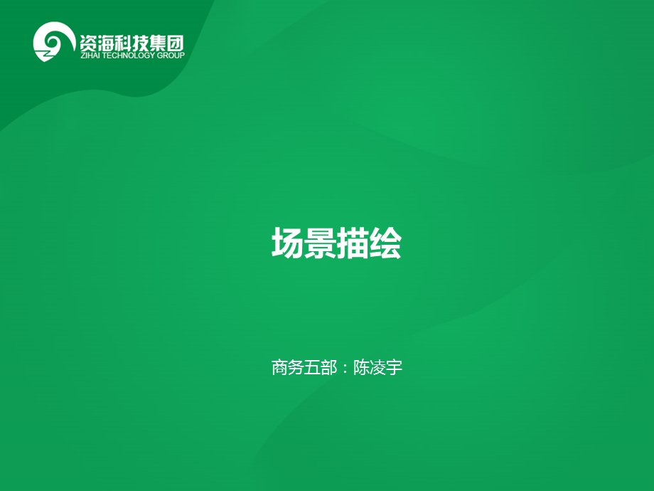 销售技巧之场景描绘.ppt_第1页