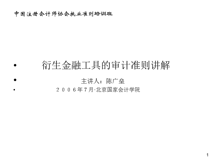 衍生金融工具的审计准则讲解.ppt_第1页