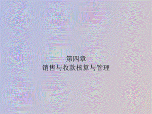 销售与收款核算与管理.ppt