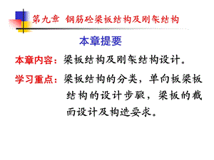 钢筋混凝土肋形结构及刚架结构.ppt